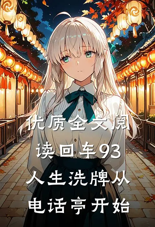 优质全文阅读回车93：人生洗牌从电话亭开始