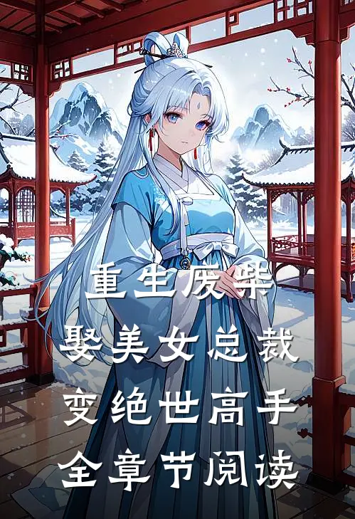 重生废柴，娶美女总裁变绝世高手全章节阅读