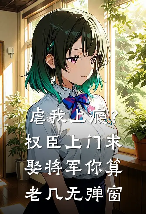 虐我上瘾？权臣上门求娶，将军你算老几无弹窗