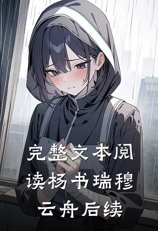 完整文本阅读杨书瑞穆云舟后续