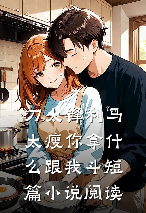 刀太锋利马太瘦你拿什么跟我斗短篇小说阅读