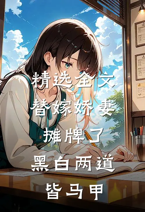 精选全文替嫁娇妻摊牌了，黑白两道皆马甲