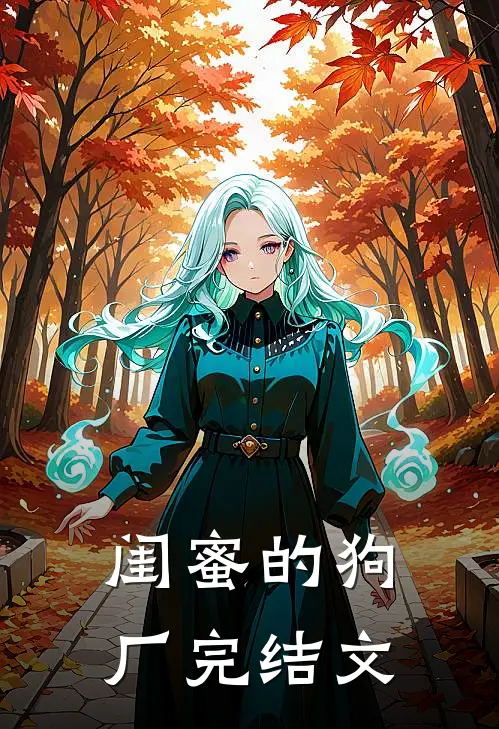 闺蜜的狗厂完结文
