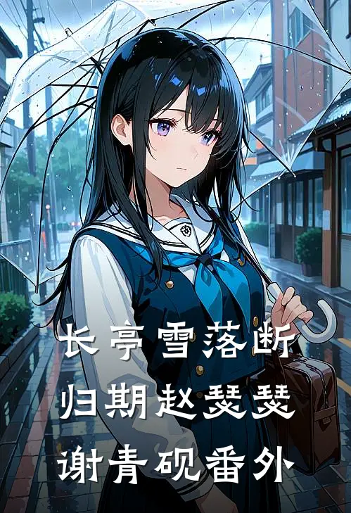 长亭雪落断归期赵瑟瑟谢青砚番外