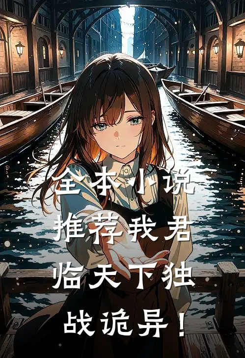 全本小说推荐我君临天下独战诡异！