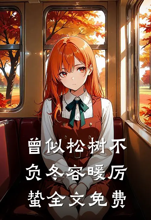 曾似松树不负冬容暖厉蛰全文免费