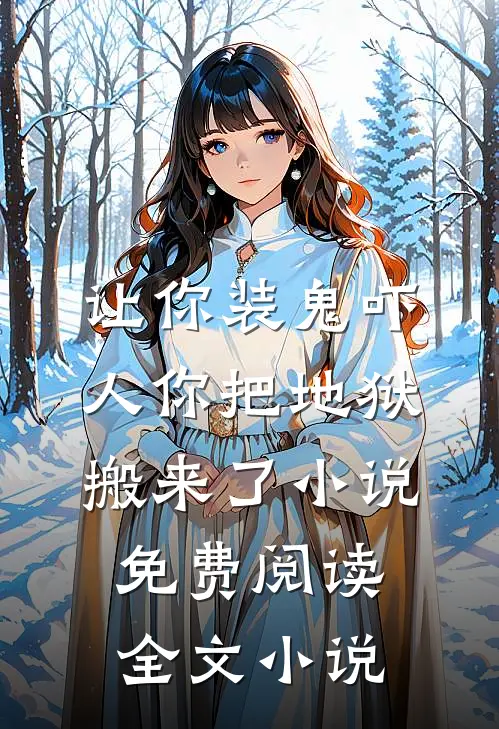 让你装鬼吓人你把地狱搬来了小说免费阅读全文小说