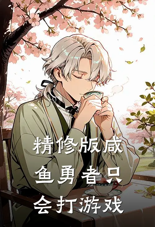 精修版咸鱼勇者只会打游戏