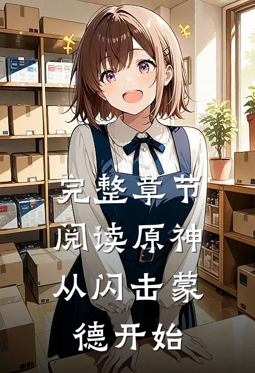 完整章节阅读原神：从闪击蒙德开始