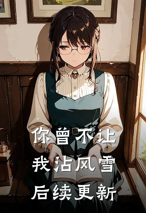 你曾不让我沾风雪后续更新