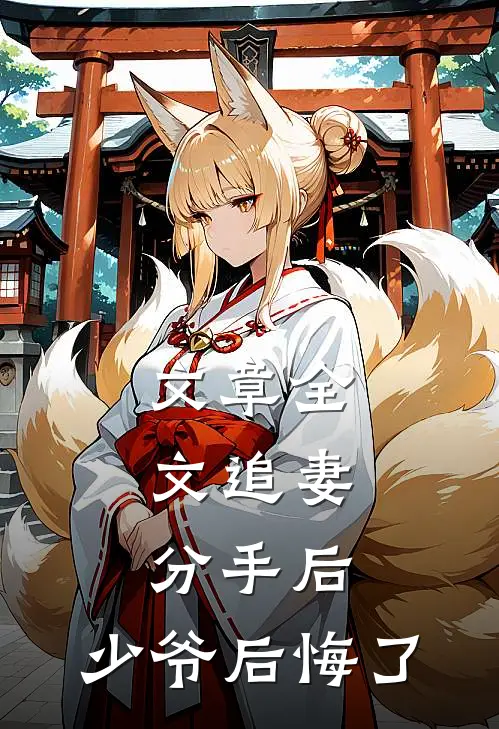 文章全文追妻：分手后，少爷后悔了