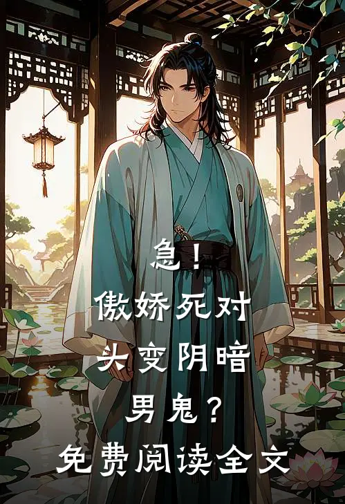 急！傲娇死对头变阴暗男鬼？免费阅读全文