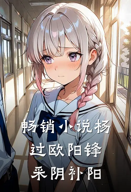 畅销小说杨过欧阳锋采阴补阳