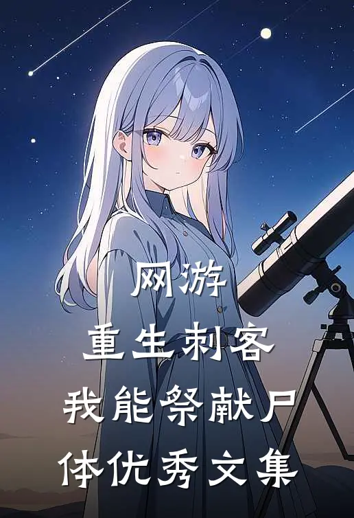 网游：重生刺客，我能祭献尸体优秀文集