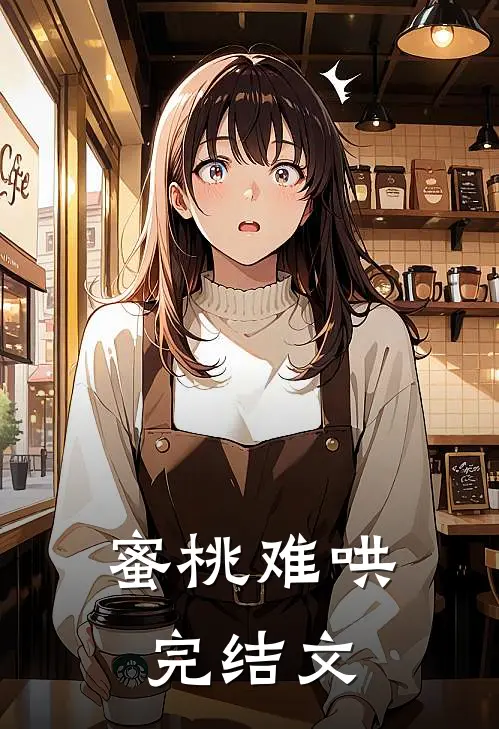 蜜桃难哄完结文