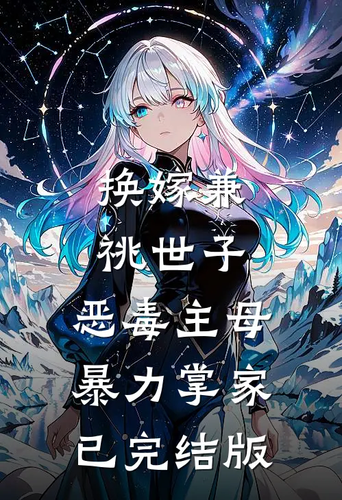 换嫁兼祧世子，恶毒主母暴力掌家已完结版