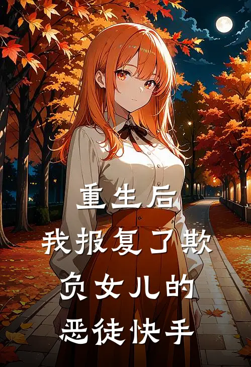 重生后，我报复了欺负女儿的恶徒快手