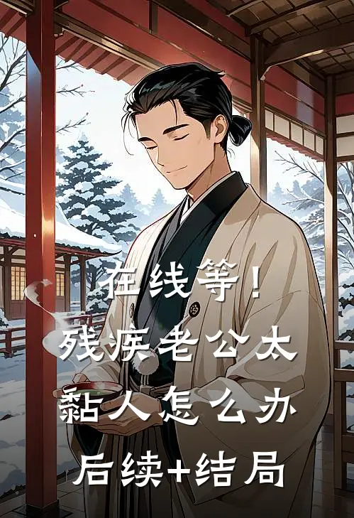 在线等！残疾老公太黏人怎么办后续+结局