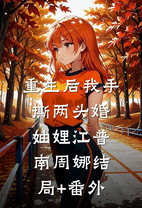 重生后我手撕两头婚妯娌江普南周娜结局+番外