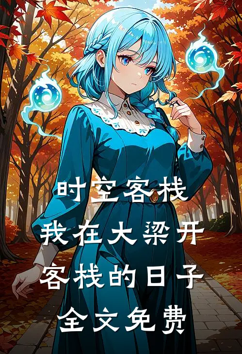 时空客栈：我在大梁开客栈的日子全文免费