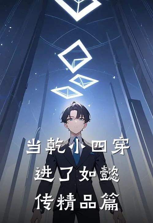当乾小四穿进了如懿传精品篇