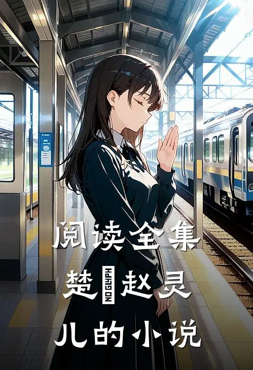 阅读全集楚偲赵灵儿的小说