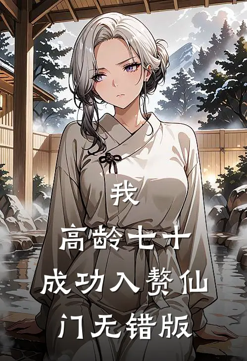 我，高龄七十，成功入赘仙门无错版