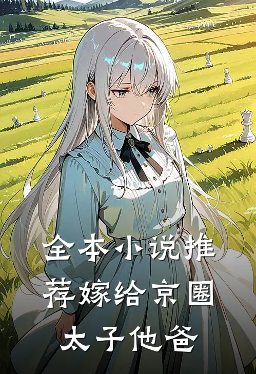 全本小说推荐嫁给京圈太子他爸