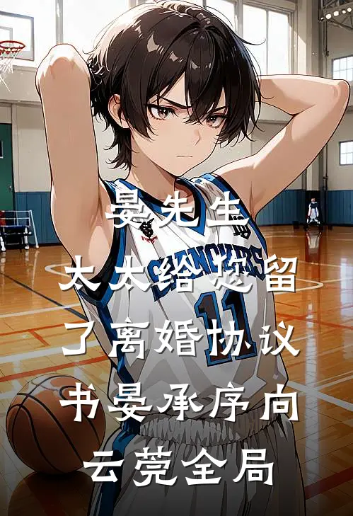 晏先生，太太给您留了离婚协议书晏承序向云莞全局