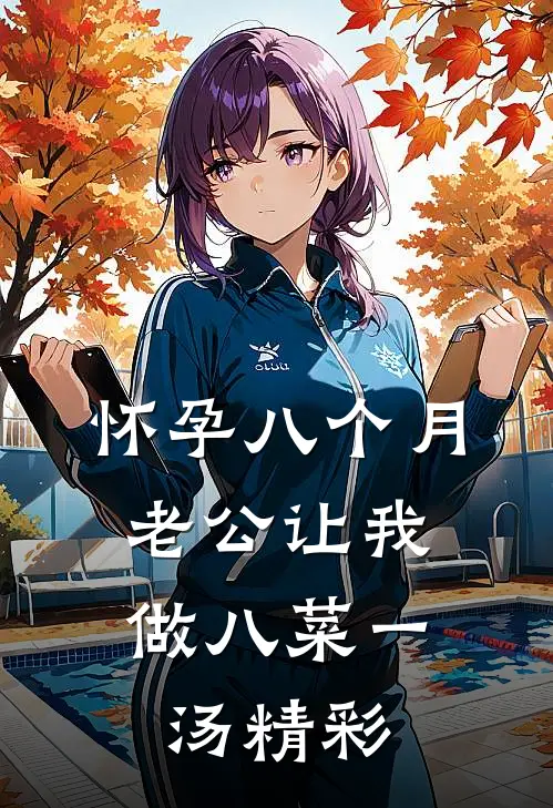 怀孕八个月，老公让我做八菜一汤精彩