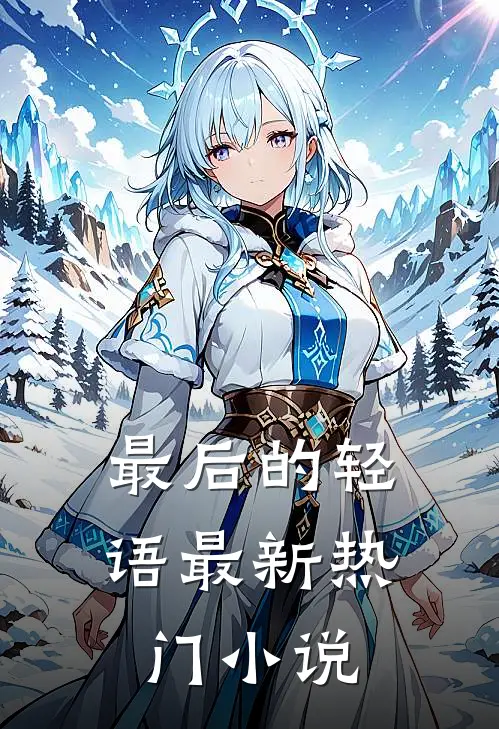最后的轻语最新热门小说