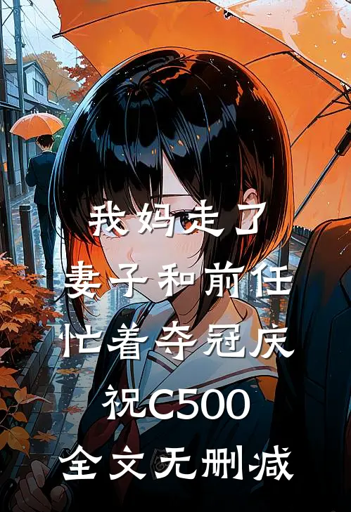 我妈走了，妻子和前任忙着夺冠庆祝C500全文无删减