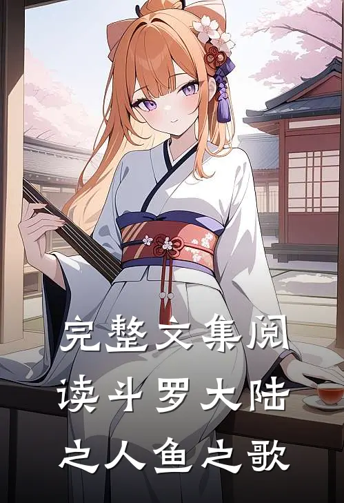 完整文集阅读斗罗大陆之人鱼之歌