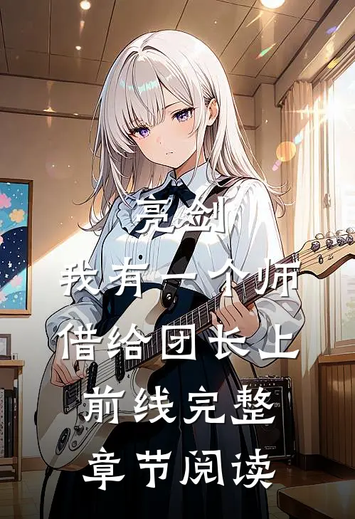 亮剑：我有一个师，借给团长上前线完整章节阅读