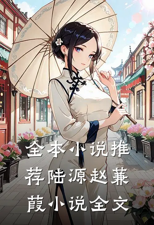全本小说推荐陆源赵蒹葭小说全文