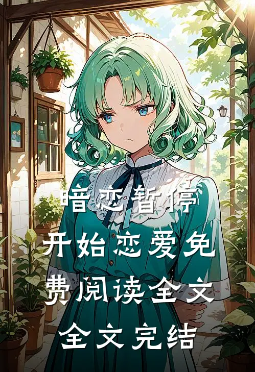 暗恋暂停，开始恋爱免费阅读全文全文完结