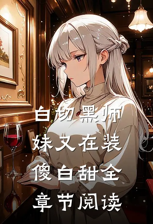 白切黑师妹又在装傻白甜全章节阅读