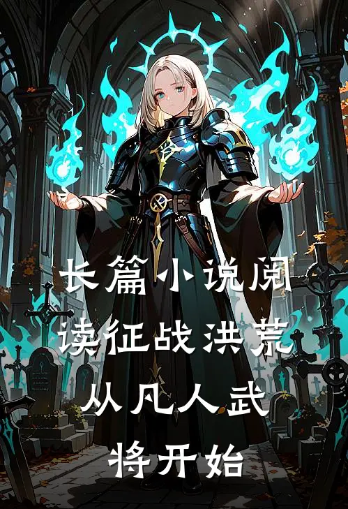 长篇小说阅读征战洪荒：从凡人武将开始