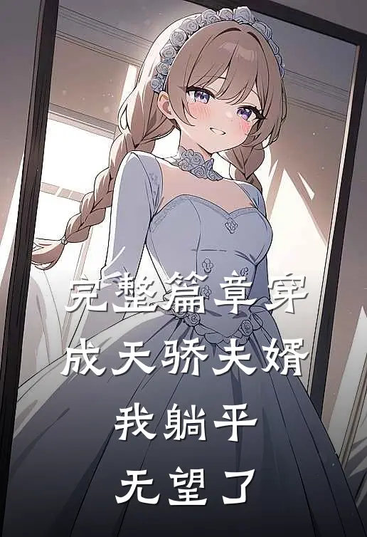 完整篇章穿成天骄夫婿，我躺平无望了
