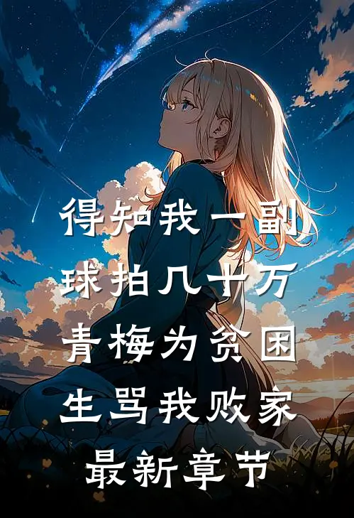 得知我一副球拍几十万，青梅为贫困生骂我败家最新章节
