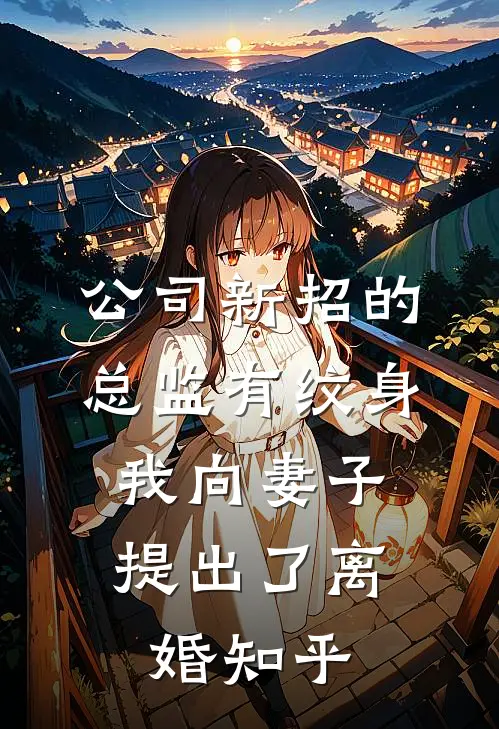 公司新招的总监有纹身，我向妻子提出了离婚知乎