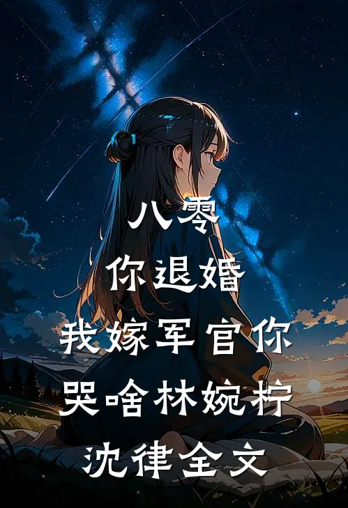 八零：你退婚，我嫁军官你哭啥林婉柠沈律全文