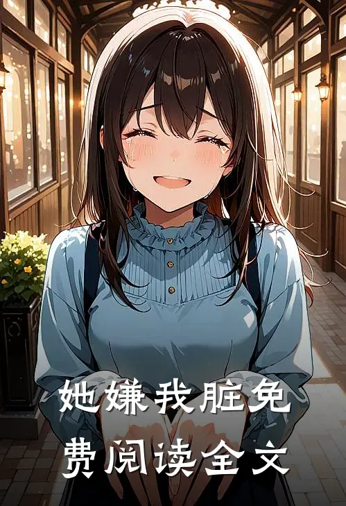她嫌我脏免费阅读全文