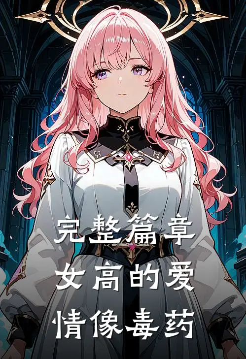 完整篇章女高的爱情像毒药