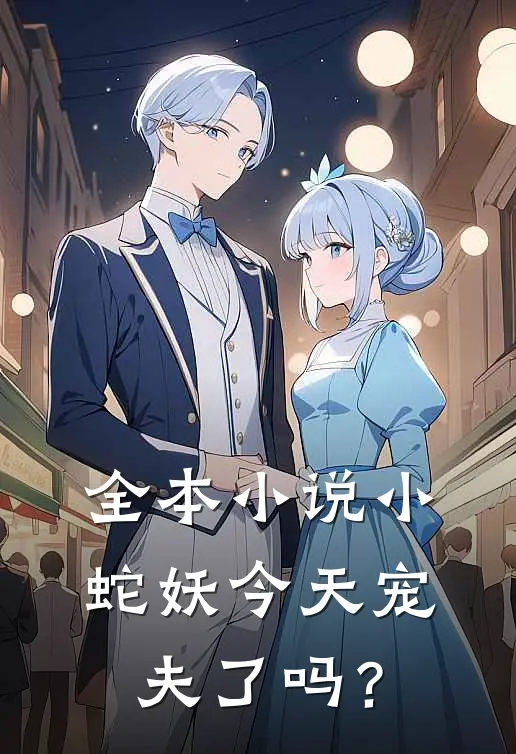 全本小说小蛇妖今天宠夫了吗？
