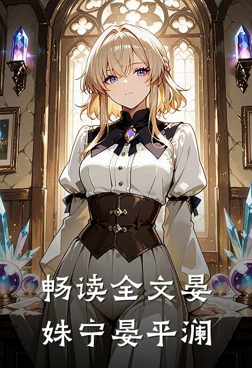 畅读全文晏姝宁晏平澜