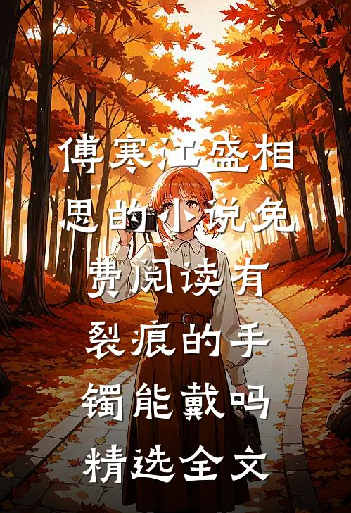 傅寒江盛相思的小说免费阅读有裂痕的手镯能戴吗精选全文
