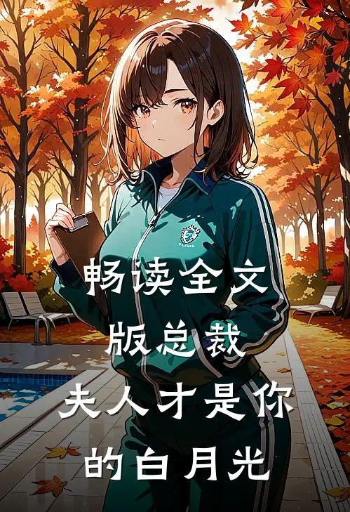 畅读全文版总裁，夫人才是你的白月光