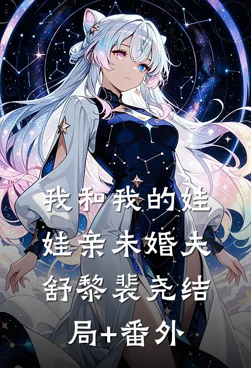 我和我的娃娃亲未婚夫舒黎裴尧结局+番外