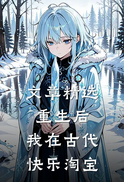 文章精选重生后，我在古代快乐淘宝